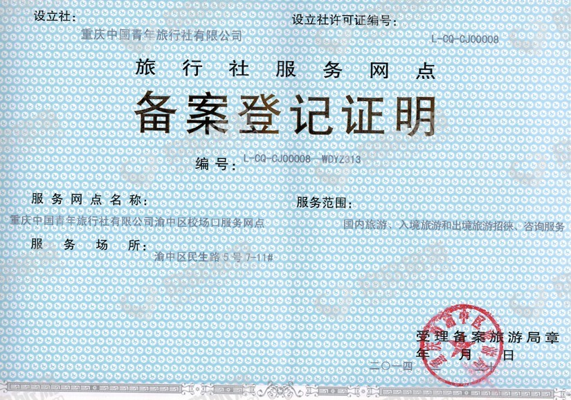 国内旅游经营服务许可证办理指南